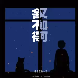 舍不得又如何(新版)