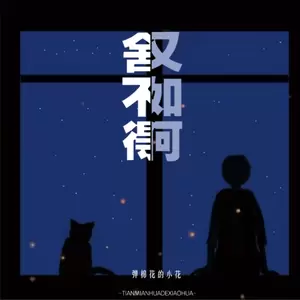 舍不得又如何(伴奏)