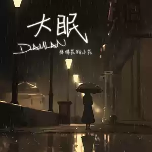 大眠(DJR7版伴奏)