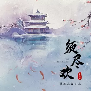 须尽欢(DJR7版)