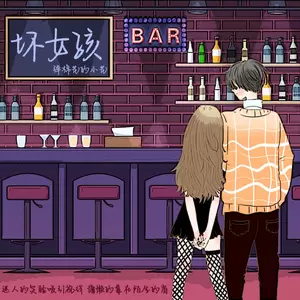 坏女孩(正式女版伴奏)