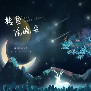 转身说晚安(伴奏)