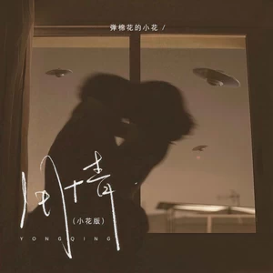 用情(小花版)