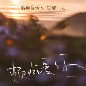 顿啦 爱你(小花版伴奏)