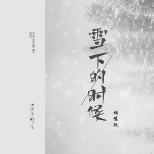 雪下的时候(烟嗓版伴奏)