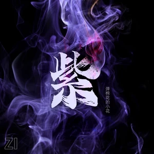 紫（心碎版）