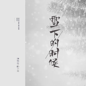 雪下的时候(女版)