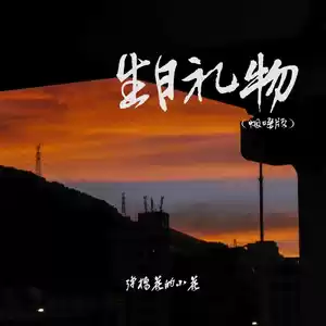 生日礼物(烟嗓版伴奏)