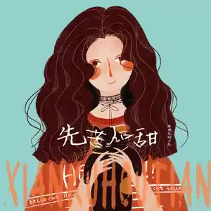 先苦后甜(伴奏)