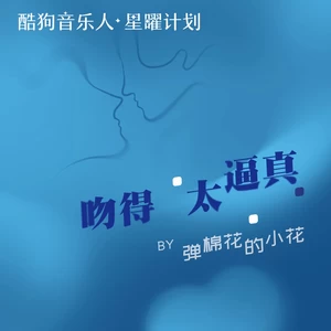 吻得太逼真DJ女声(伴奏)