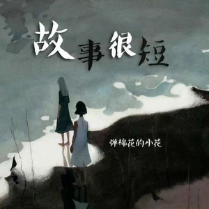 故事很短(烟嗓版伴奏)