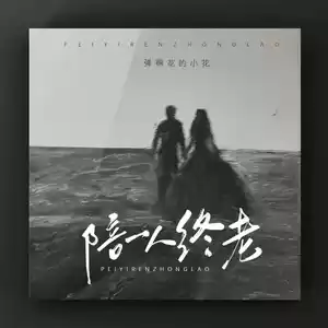 陪一人终老(伴奏)