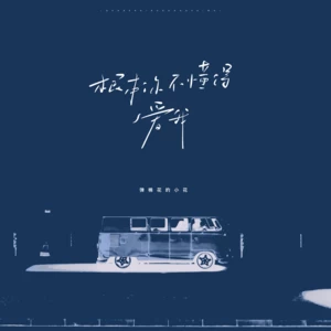 根本你不懂得爱我（根本你不懂得不懂得爱我）(伴奏)