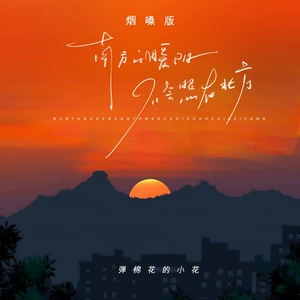 南方的暖阳不会照在北方(烟嗓版伴奏)