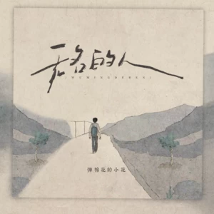 无名的人(女版)