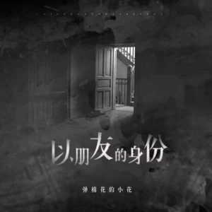以朋友的身份(伴奏)
