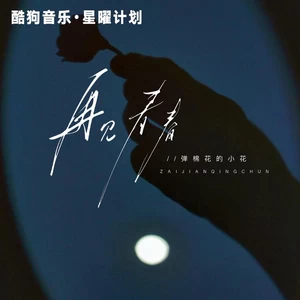 再见青春(DJ豪大大版)