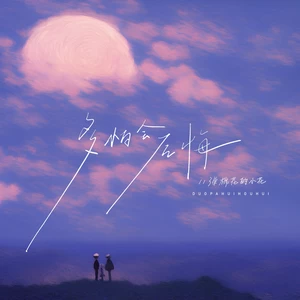 多怕会后悔