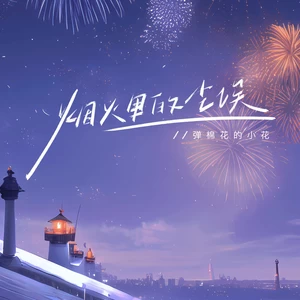 烟火里的尘埃(释怀版)