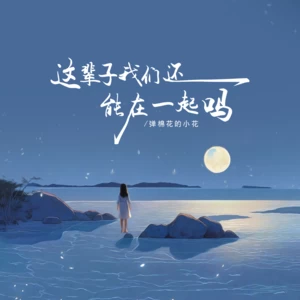 这辈子我们还能在一起吗(DJ EVA版伴奏)