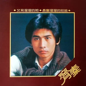 又见溜溜的她
