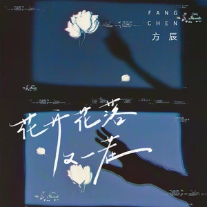 花开花落又一茬