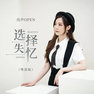 选择失忆(粤语版)