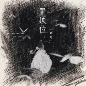 置顶位