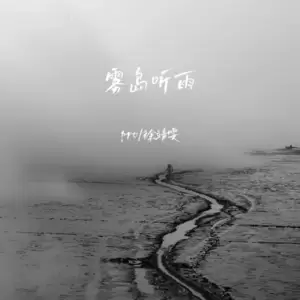 雾岛听雨