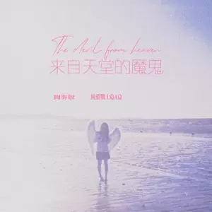 来自天堂的魔鬼(间奏版)