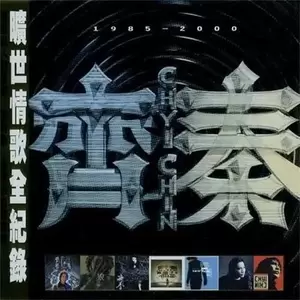 爱情宣言(97重唱版)