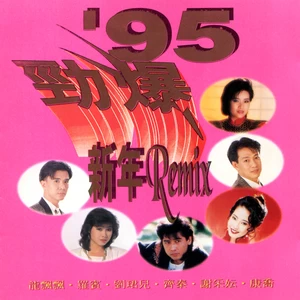 劲爆新年(Latin/Disco Mix)