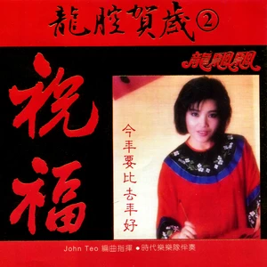 春联贺岁