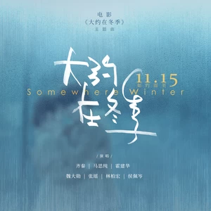 大约在冬季(群星版)