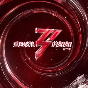 去乘风破浪吧(和声伴奏)