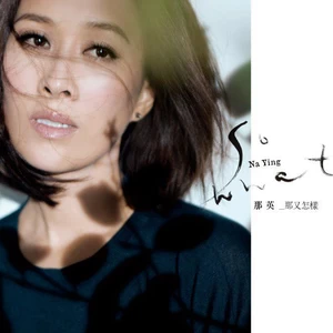 你不是说