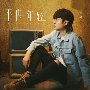 不再年轻