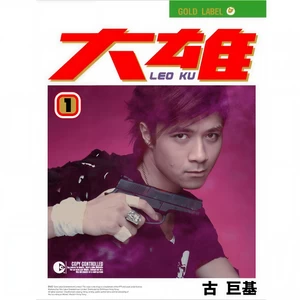 铁男