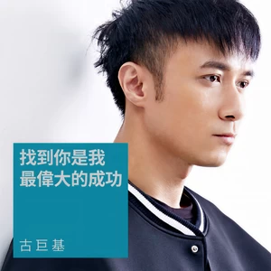 找到你是我最伟大的成功(Leo Ku向你解说)