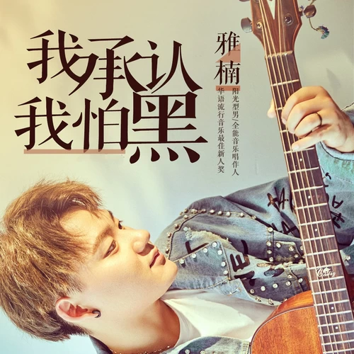 我承认我怕黑-雅楠